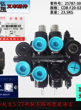 叉车多路转向阀多路阀两联CDB-F20-02海宏原装合力杭叉5-7T/4.5T