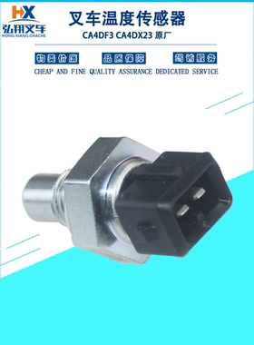 叉车发动机温度传感器3602155B607-0000原装国三CA4DF3 CA4DX23