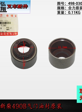 叉车发动机气门油封498-03016原装新柴490B