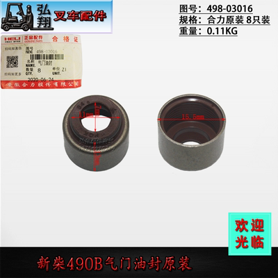 新柴490B发动机气门油封原装