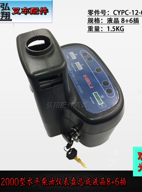 叉车仪表盘总成 CYPC-12-01 水平LED柴油8+6插合力H2000型2-10吨