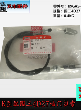 叉车油门拉索油门线K9GA5-61701原装国三新柴4D27G31合力K#2-3T