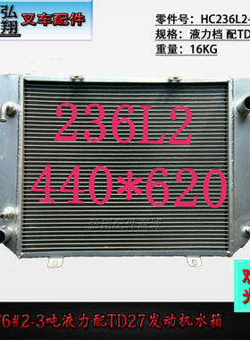 叉车水箱散热器HC236L2-10102液力档铝材配TD27 ATFT6#2-3.5T