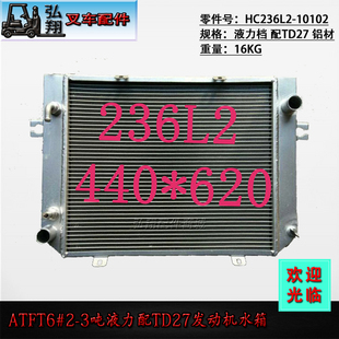 叉车水箱散热器HC236L2-10102液力档铝材配TD27 ATFT6#2-3.5T