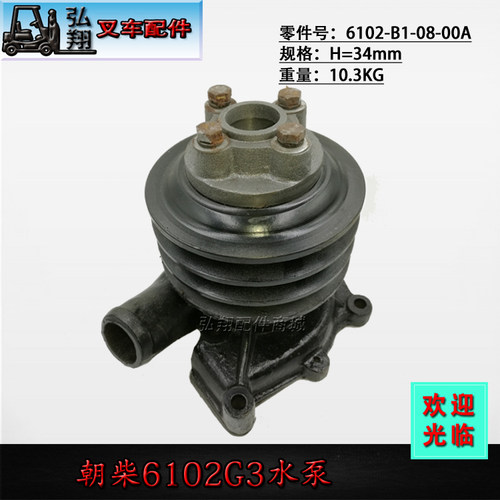 叉车冷却泵发动机水泵6102-B1-08-00A高度34MM朝柴 6102G3发动机