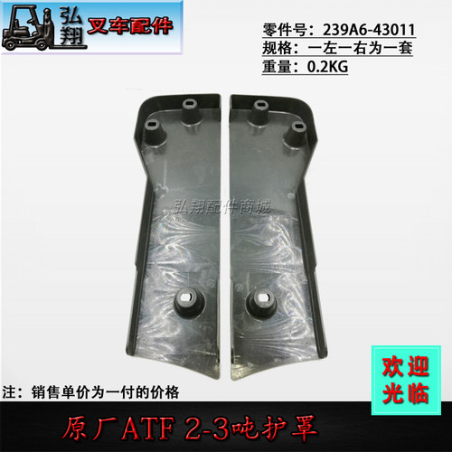 叉车配件 原厂叉车 护罩 239A6-43011 适配于 ATF 2-3吨