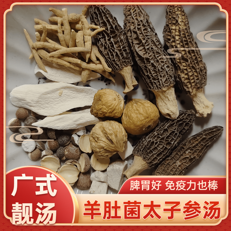 广东煲汤干货组合羊肚菌太子参汤材料包无花果莲子淮山茯苓芡实汤