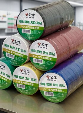 10个装公牛电工胶带电气绝缘胶带PVC阻燃耐高温高粘性9米18米胶布