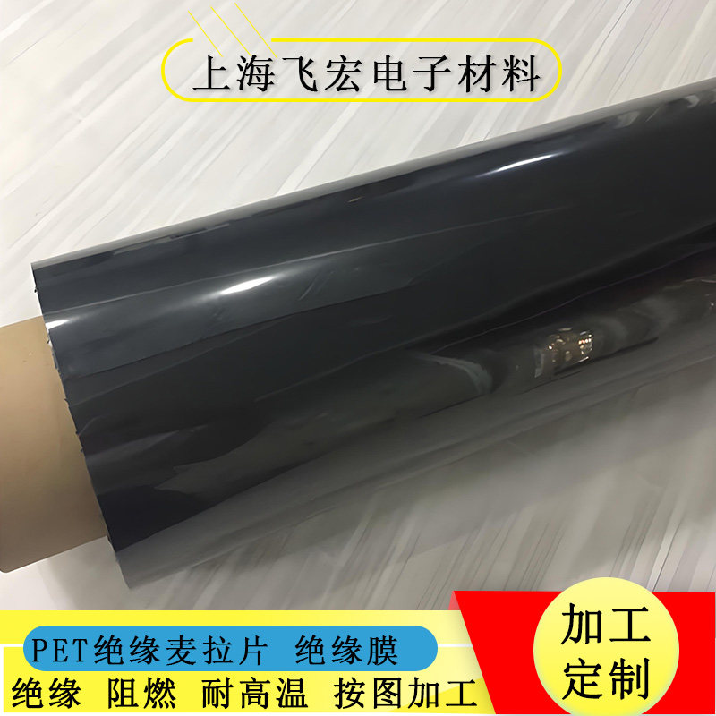 绝缘麦拉片PET绝缘片一面自贴背胶3M胶透明黑色绝缘膜加工定制