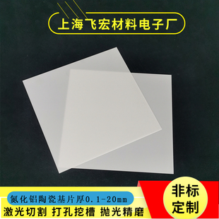 氮化铝陶瓷片超薄基板50*50*0.1/0.15/0.2/0.3/2mm耐高温导热陶瓷