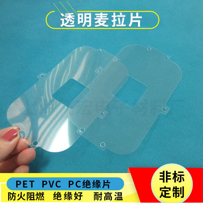 麦拉片绝缘片加工定制PET电防护片透明0.1/0.188*0.25/0.35mm*1米