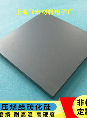 碳化硅陶瓷片SIC陶瓷片黑色耐高温耐磨50*50/100*1/2/3/4/5/10/20
