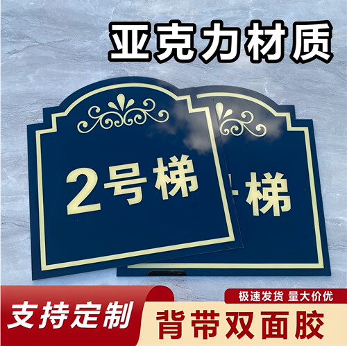 亚克力客梯货梯楼层编号牌