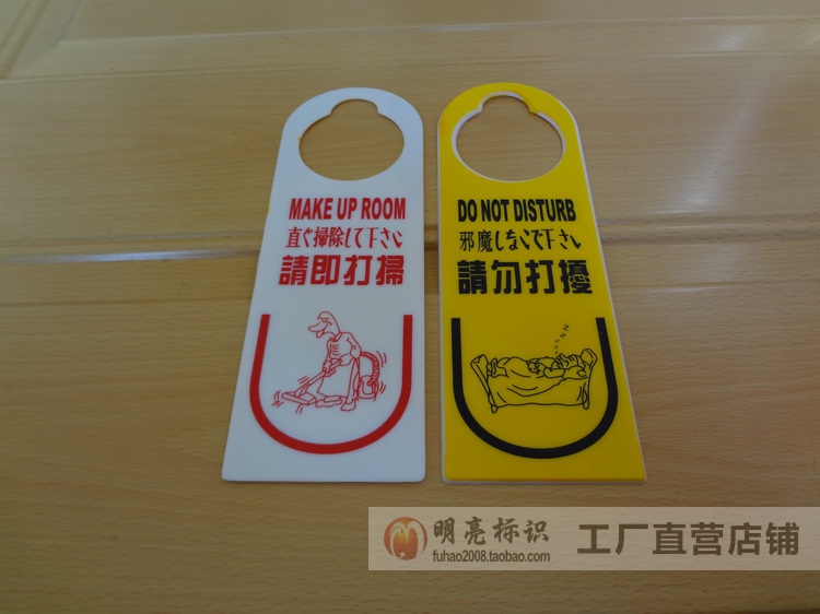 宾馆酒店即打扫门口双面挂牌
