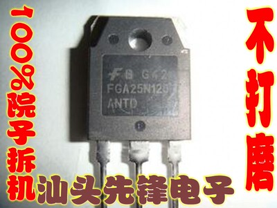 【汕头先锋电子】原装拆机 FGA 25N120 ANTD 电磁炉功率管 原脚