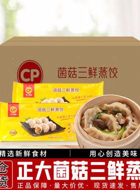 1箱包邮 正大CP菌菇三鲜蒸饺400g*18袋 营养早餐点水饺蒸饺子煎饺