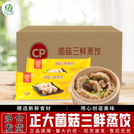 1箱包邮 正大CP菌菇三鲜蒸饺400g*18袋 营养早餐点水饺蒸饺子煎饺