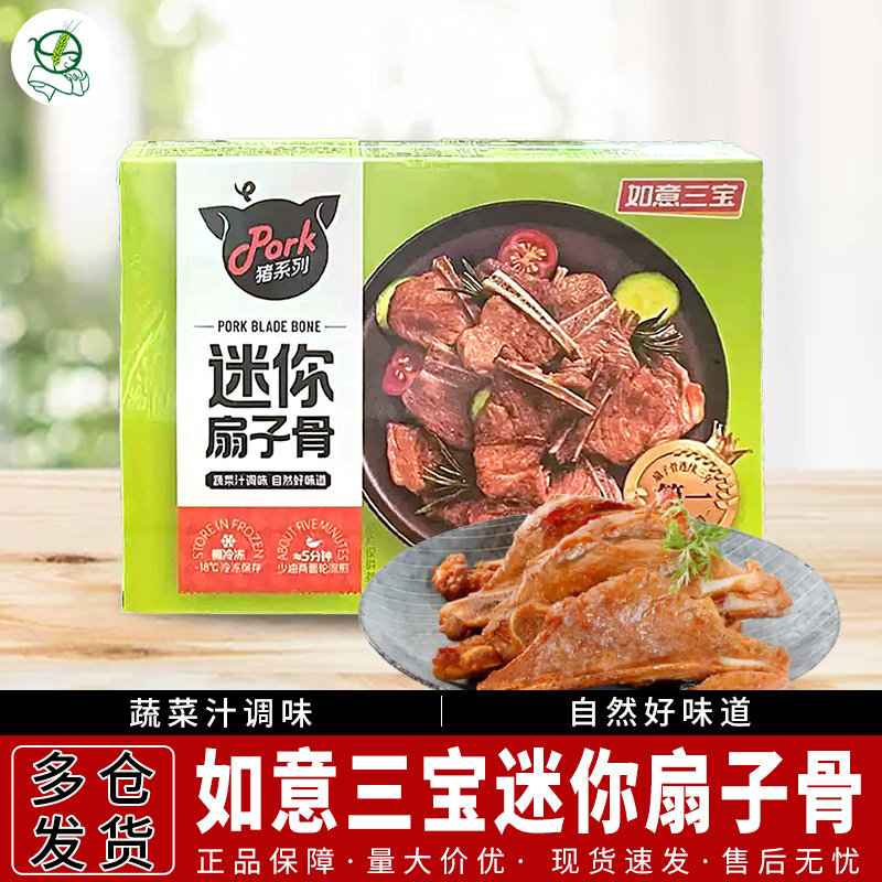 如意三宝迷你扇子骨255g/盒正品原味新鲜猪肉腌制冷冻烧烤半成品图片