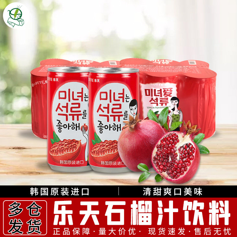 韩国进口饮料乐天美女爱石榴汁饮料180ml罐装果味果汁便携饮品