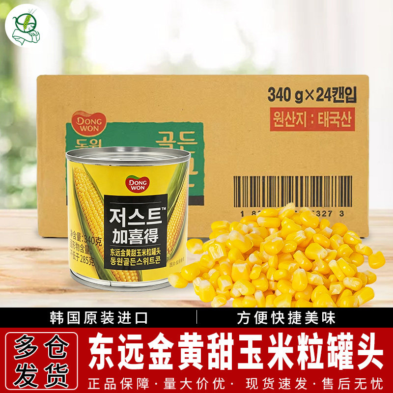 1箱包邮 韩国进口食品东远金黄甜玉米粒罐头340g*24罐/箱即食沙拉