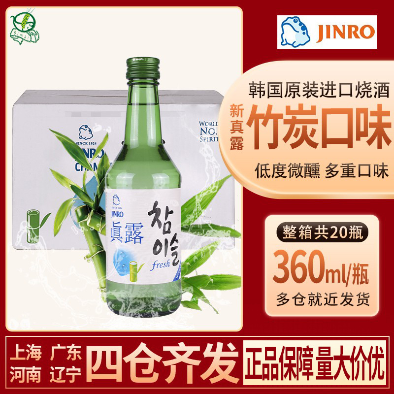 韩国进口酒真露竹炭烧酒360ml*20瓶绿盖16度低度清酒佐餐酒包邮