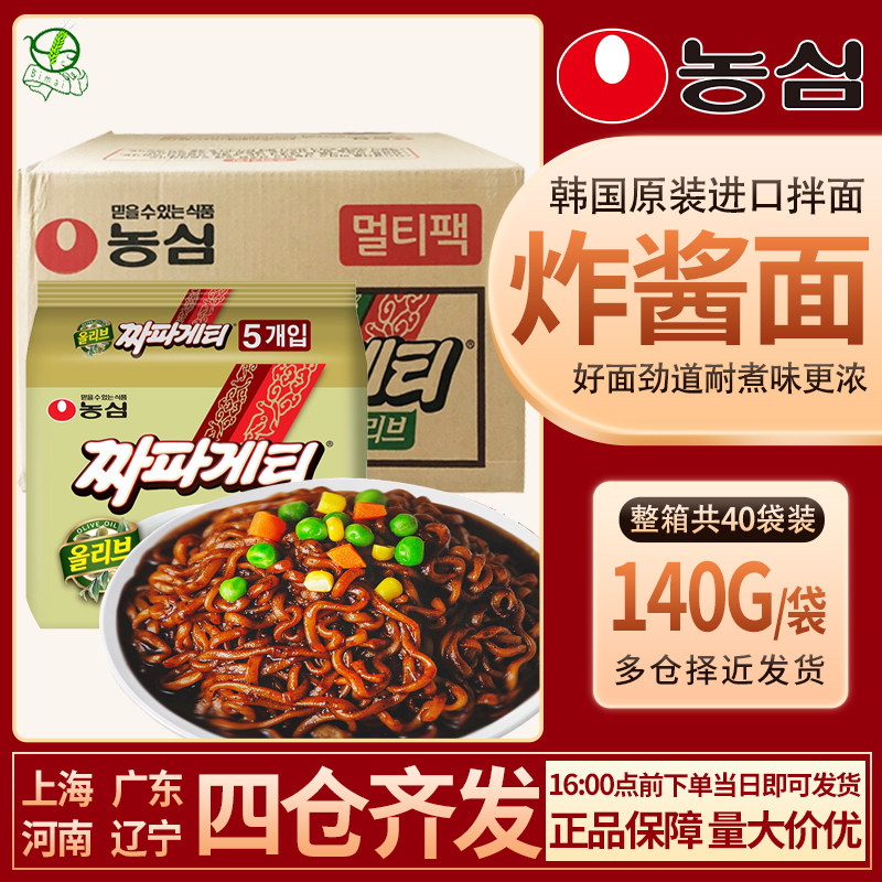 韩国原装进口农心炸酱面140g*40袋拌面黑色干拌面橄榄油泡面