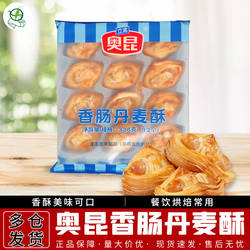 奥昆香肠丹麦酥热狗千层面包烘焙加热即食休闲零食早餐茶点冷冻品