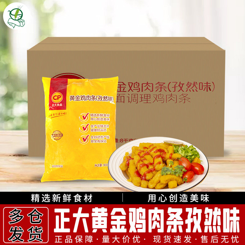 正大食品黄金鸡肉条孜然味900g*10袋 油炸冷冻小吃家庭装鸡柳包邮