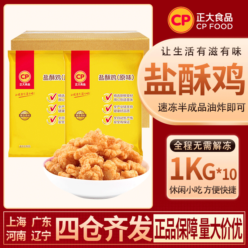 正大食品原味盐酥鸡油炸小吃