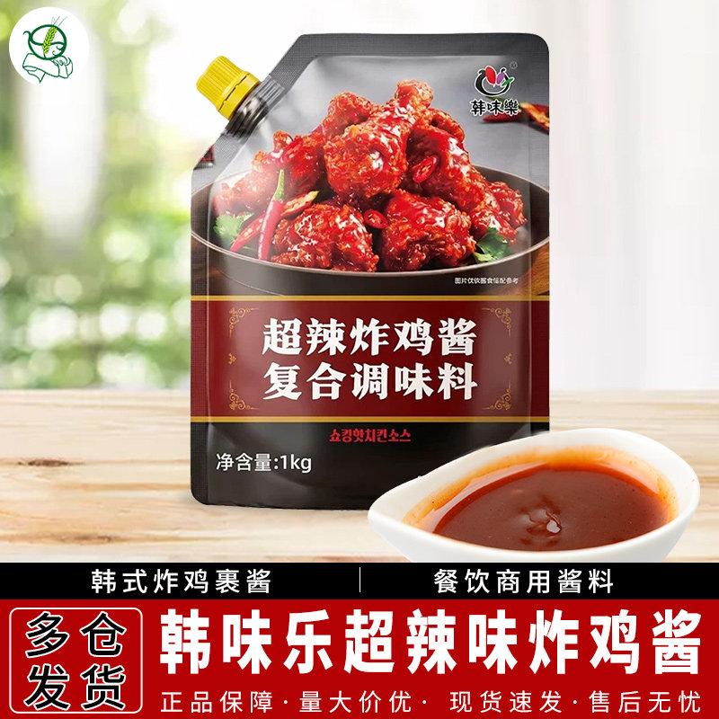 1袋包邮韩味乐超辣味炸鸡酱1kg韩式炸鸡店用果酱蘸酱甜辣酱