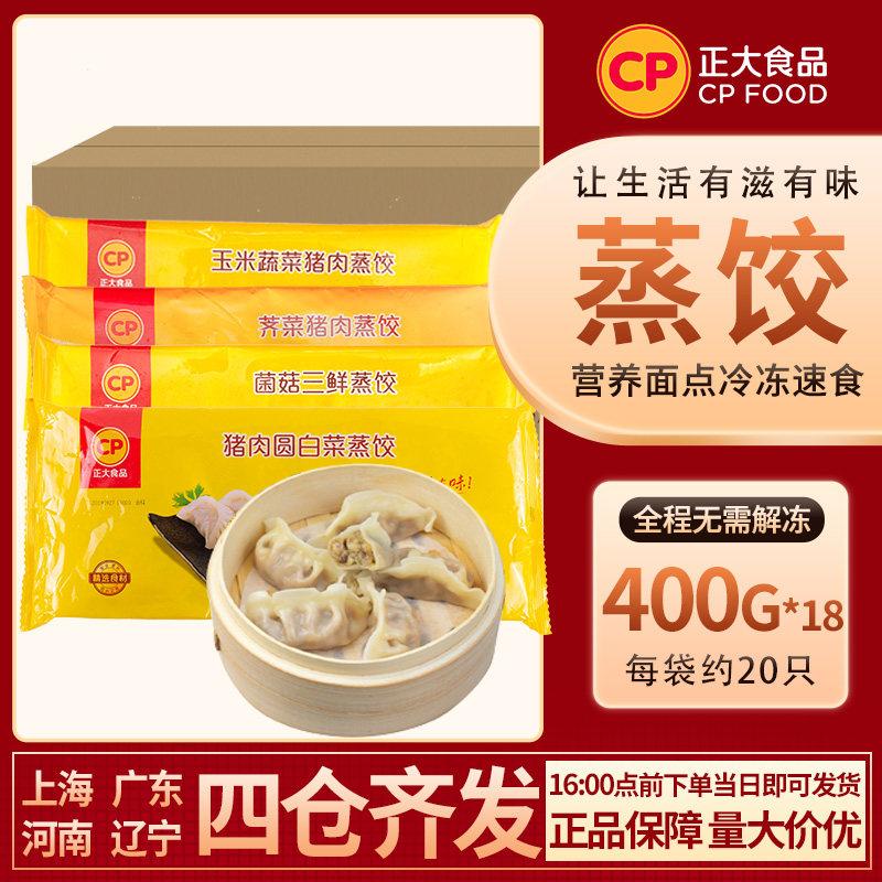 正大CP蒸饺400g*4袋荠菜猪肉菌菇圆白菜玉米蔬菜猪肉早餐水煎饺属于什么档次？