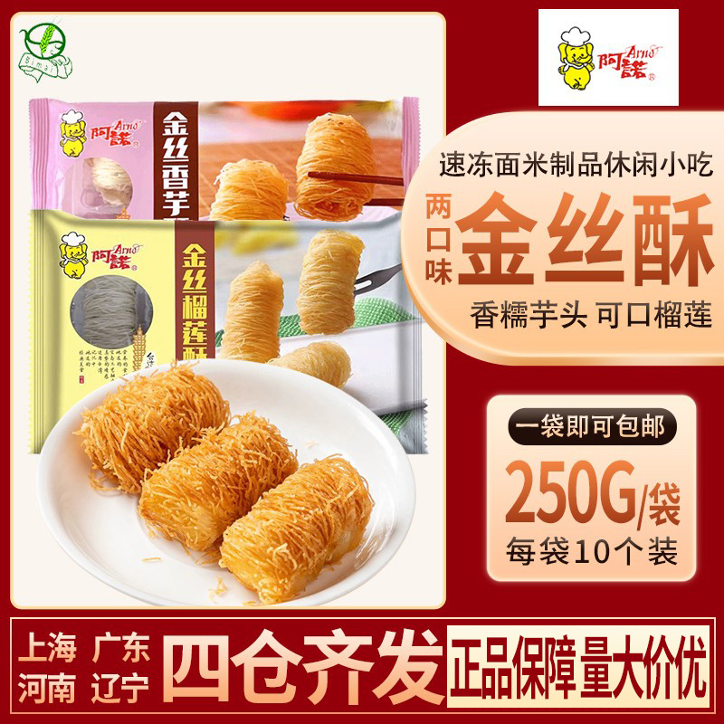 阿诺金丝香芋酥榴莲酥龙须酥芋头点心糕点下午茶油炸半成品甜点