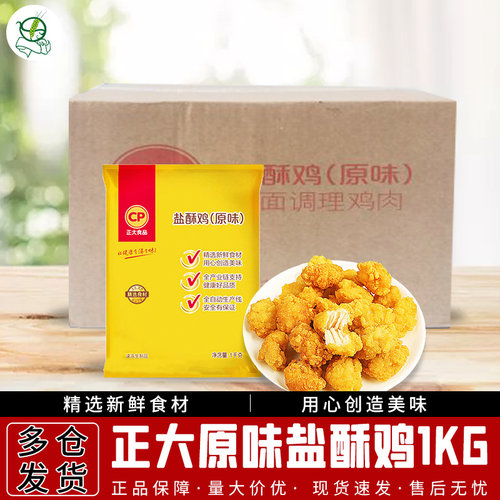 正大食品原味盐酥鸡油炸小吃