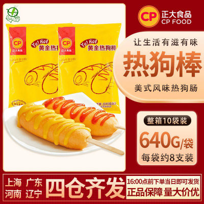 正大cp黄金热狗棒640g/袋8根油炸