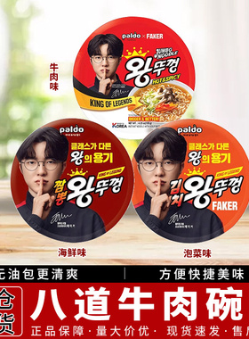 Faker代言拉面韩国进口paldo八道牛肉碗面速食韩式方便面夜宵泡面