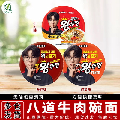 Faker代言拉面韩国进口paldo八道牛肉碗面速食韩式方便面夜宵泡面