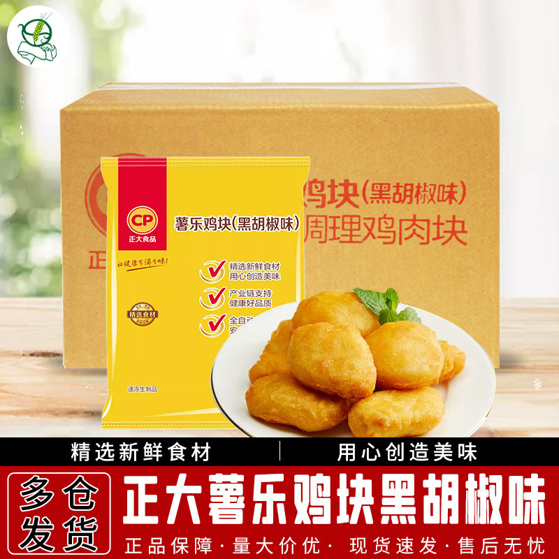 正大整箱薯乐鸡块黑胡椒味900g*10袋街边油炸小吃速冻半成品零食