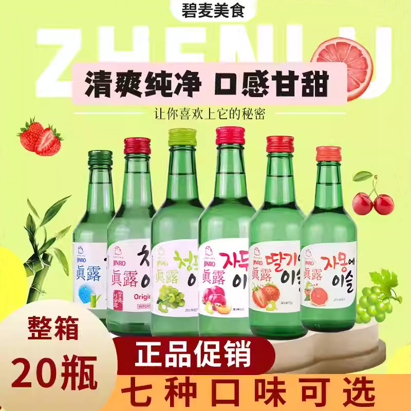 韩国进口新真露竹炭烧酒原味水果味360ml*20瓶红盖20.1度低度清酒