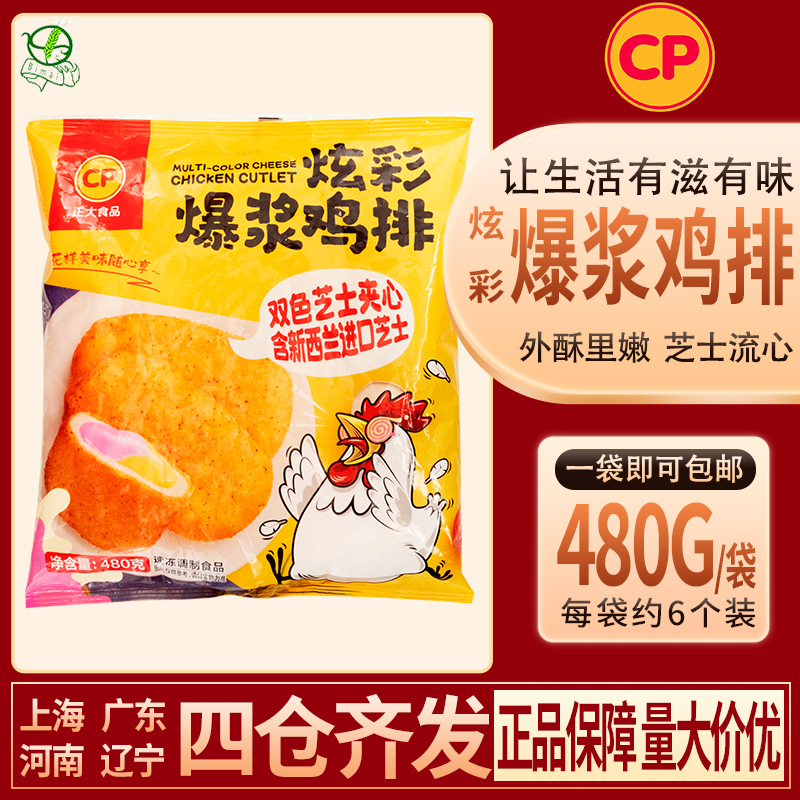 正大炫彩爆浆鸡排芝士夹心鸡肉排480g芝士拉丝冷冻速冻食品半成品