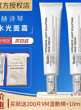 HEXKIN赫诗琴水光面霜光感塑颜霜补水保湿滋润