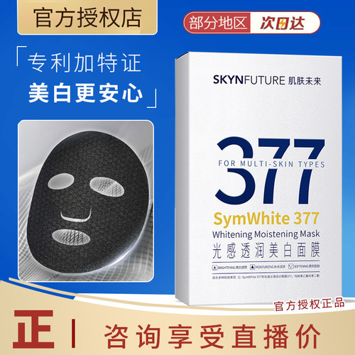 肌肤未来光感面膜保湿滋润提亮