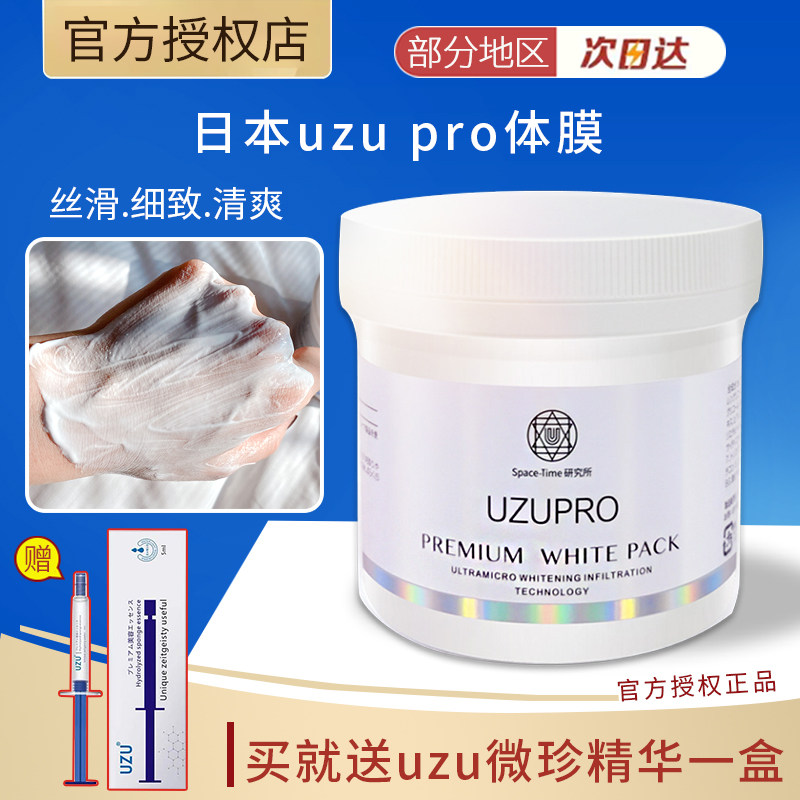 日本uzu pro体膜全身可用提亮肤色涂抹式400g面膜