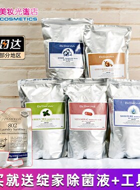 BELLMONA美容院专用软膜粉