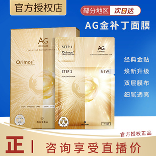 金色面膜贴升级款! cocochi蔻蔻琪AG金补丁面膜抗糖修护保湿抗皱