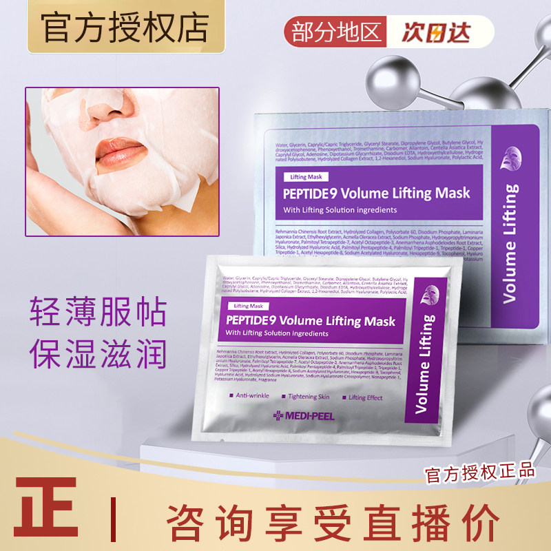 九肽新品韩国美蒂菲九胜肽面膜胶原蛋白紧肤保湿面膜