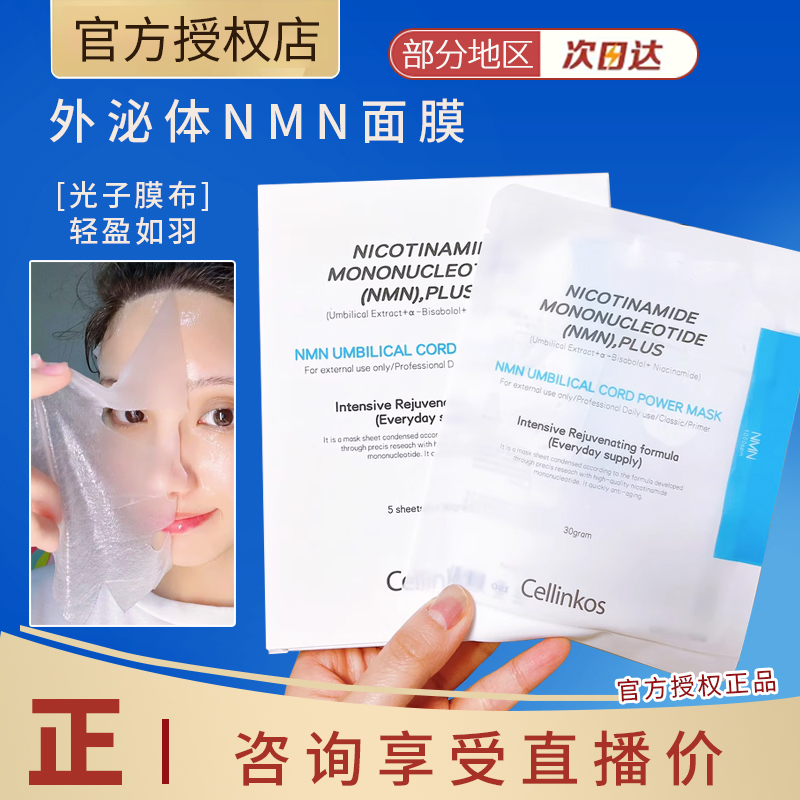 韩国院线cellinkos提亮保湿面膜