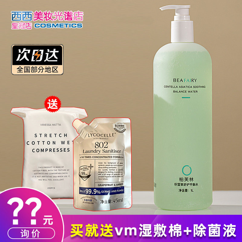 柏芙林积雪草平衡水爽肤水湿敷精华水烟酰胺保湿舒缓维稳水1000ml