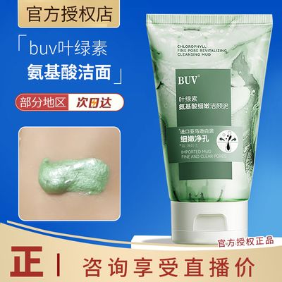 细嫩洁面叶绿素氨基酸buv洁颜泥