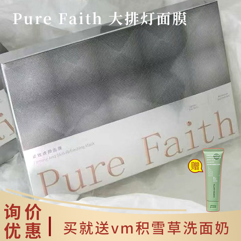 询价优惠！大排灯面膜Pure faith紧致焕颜面膜一盒5片