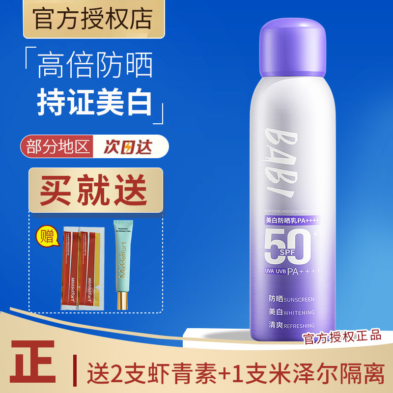 BABI防晒喷雾美白防晒霜军训防紫外线身体素颜霜全身脖子通用正品,美容护肤/美体/精油,防晒喷雾,淘宝优惠券,粉丝福利购,淘宝优惠卷
